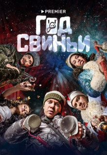 Фильм Год свиньи (2018)