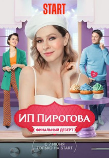 Сериал ИП Пирогова (2019)