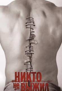 Фильм Никто не выжил (2012)