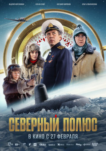 Фильм Северный полюс (2024)