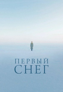 Фильм Первый снег (2021)