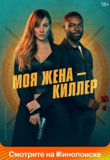 Моя жена – киллер