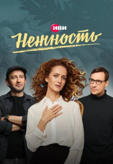 Сериал Нежность (2020)