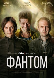 Сериал Фантом (2019)