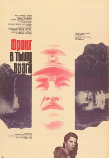 Фильм Фронт в тылу врага (1981)