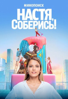 Сериал Настя, соберись! (2021)