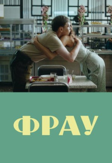 Фильм Фрау (2023)