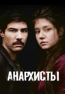 Фильм Анархисты (2015)