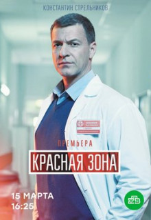 Сериал Красная зона (2020)