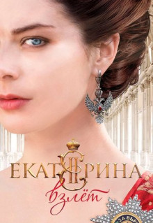 Сериал Екатерина. Взлет (2016)