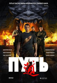 Фильм Путь (2009)