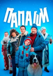 Сериал Папаши (2024)