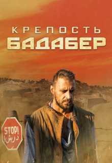 Сериал Крепость Бадабер (2018)