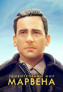 Фильм Удивительный мир Марвена (2018)