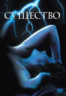 Фильм Существо (1981)