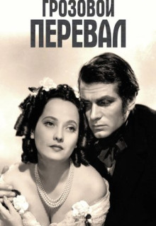 Фильм Грозовой перевал (1939)