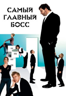 Фильм Самый главный босс (2006)