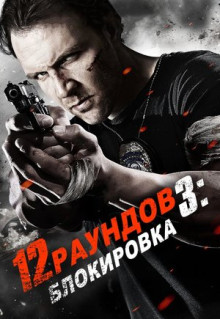 Фильм 12 раундов 3: Блокировка (2015)