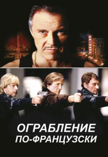 Фильм Ограбление по-французски (2003)