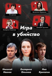 Сериал Игра в убийство (2022)