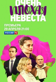 Сериал Очень плохая невеста (2021)