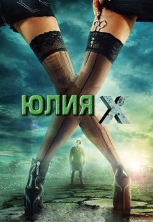 Фильм Юлия Икс (2011)