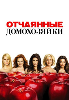 Сериал Отчаянные домохозяйки (2004)