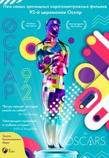 Оскар-92: Короткометражные фильмы