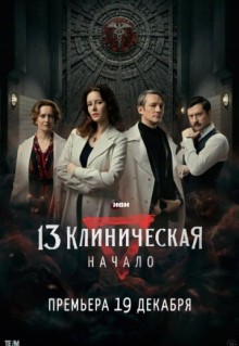 Сериал 13 клиническая. Начало (2024)