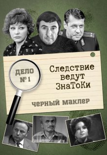 Следствие ведут знатоки: Черный маклер