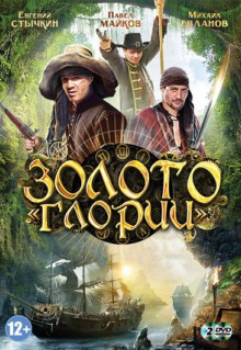 Сериал Золото Глории (2012)