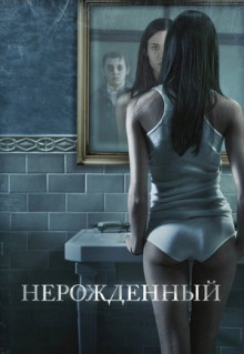 Фильм Нерожденный (2009)