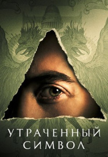 Сериал Утраченный символ (2021)