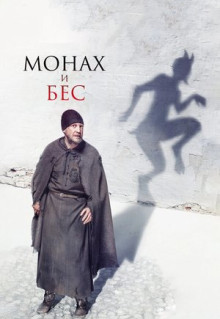 Фильм Монах и бес (2016)