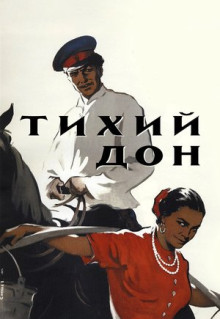 Фильм Тихий Дон (1957)