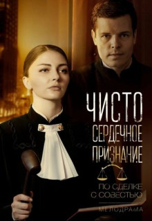 Сериал Чистосердечное признание (2017)