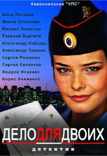 Сериал Дело для двоих (2012)