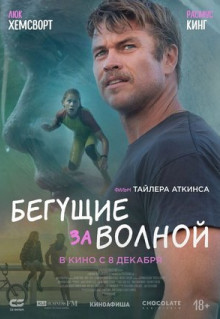 Фильм Бегущие за волной (2022)