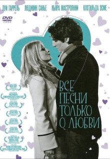 Фильм Все песни только о любви (2007)