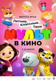 Мультфильм МУЛЬТ в кино. Выпуск №145. Летние. Классные. Твои (2022)