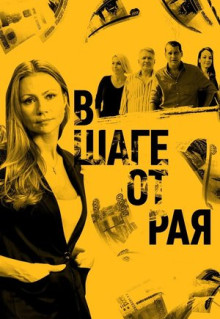 Сериал В шаге от рая (2019)