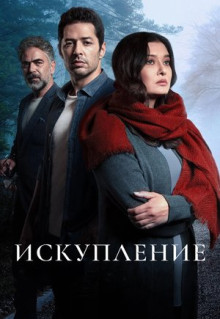 Сериал Искупление (2020)