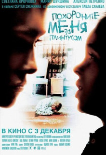 Фильм Похороните меня за плинтусом (2008)