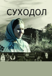 Фильм Суходол (2011)