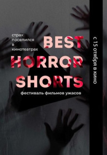 Фильм Best Horror Shorts 2020 (2020)