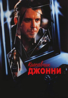 Фильм Красавчик Джонни (1989)