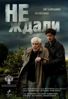 Сериал Не ждали (2018)