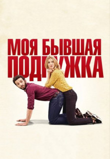 Фильм Моя бывшая подружка (2018)