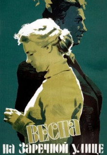 Фильм Весна на Заречной улице (1956)