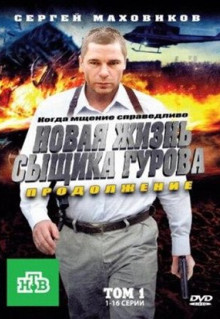 Сериал Новая жизнь сыщика Гурова. Продолжение (2011)